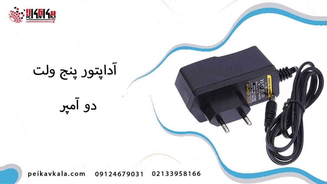 خرید آداپتور 5 ولت 2 آمپر